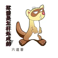 坏蛋是怎样炼成的