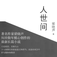 人世间(多人演播)