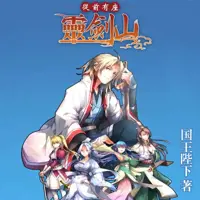 从前有座灵剑山(多人演播)