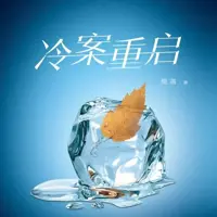冷案重启(多人演播)