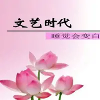 文艺时代