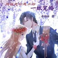 一纸宠婚, 神秘老公惹不得(多人演播)