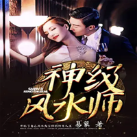 神级风水师(多人演播)