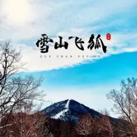 雪山飞狐