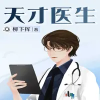 天才医生