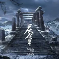 庆余年(多人演播)