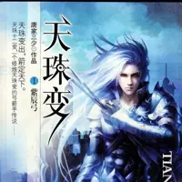 天珠变