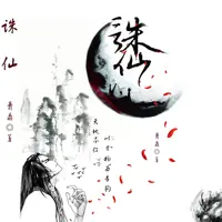 诛仙(多人演播)