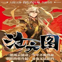 沧元图(多人演播)