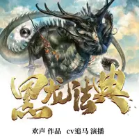 黑龙法典(多人演播)