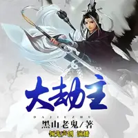 大劫主(多人演播)