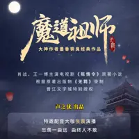 魔道祖师(多人演播)