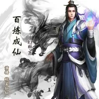 百炼成仙