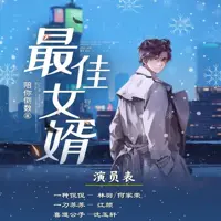 最佳女婿(多人演播)