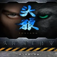 头狼(多人演播)