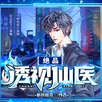 绝品透视仙医(多人演播)