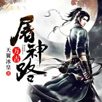 万古屠神路(多人演播)