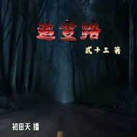 追查路