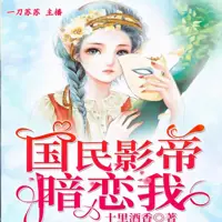 国民影帝暗恋我(多人演播)