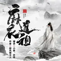 麻衣道祖(多人演播)