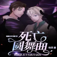 死亡圆舞曲(多人演播)