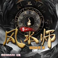 第一风水师(多人演播)