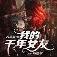 我的千年女友(多人演播)
