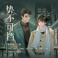 势不可挡(多人演播)