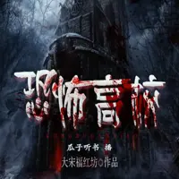 恐怖高校(多人演播)