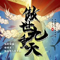 傲世九重天(多人演播)