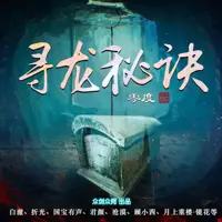 寻龙秘诀(多人演播)