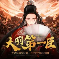 大明第一臣(多人演播)
