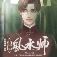 90后风水师(多人演播)