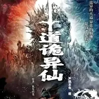 道诡异仙(多人演播)