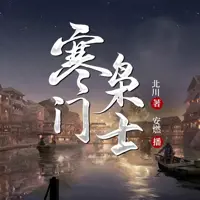 寒门枭士(多人演播)