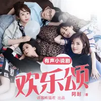 欢乐颂(多人演播)