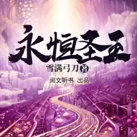 永恒圣王(多人演播)