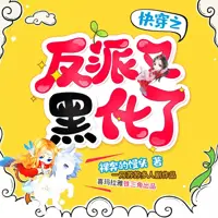 快穿之反派又黑化了(多人演播)