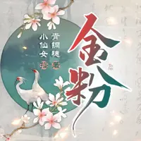 金粉(多人演播)