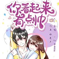 你看起来有点帅(多人演播)