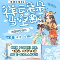 祥云朵朵当空飘(多人演播)