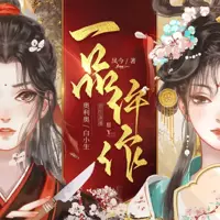 一品仵作(多人演播)