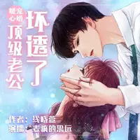 暖心宠婚顶级老公坏透了(多人演播)