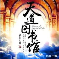 天道图书馆