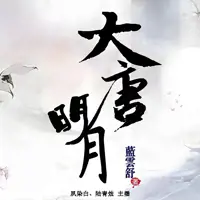 大唐明月(多人演播)