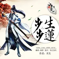 步步生莲(多人演播)