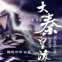 大秦皇陵(多人演播)