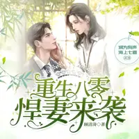 重生八零悍妻来袭(多人演播)