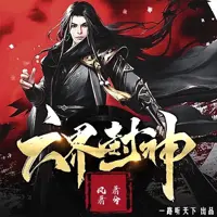 六界封神(多人演播)