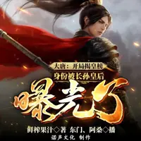 大唐开局揭皇榜身份被长孙皇后曝光了(多人演播)